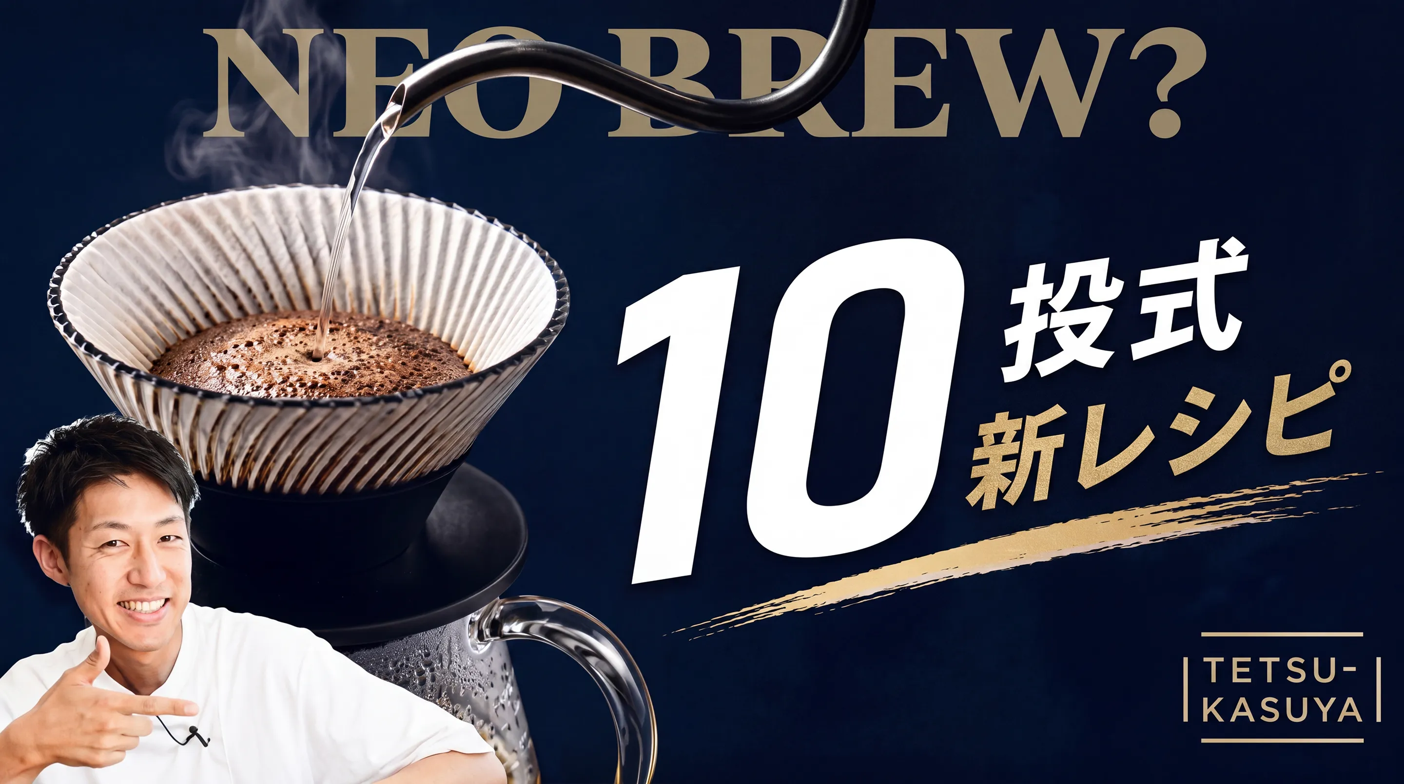 Thumbnail of Tetsu Kasaya's holding up a dripper for his new 10 pour recipe